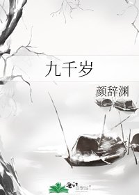 《九千岁》
