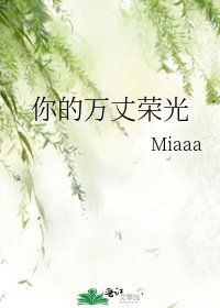 《你的万丈荣光》