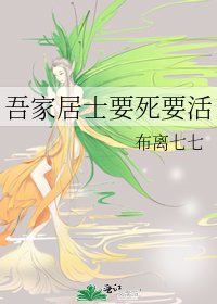 《吾家居士要死要活》