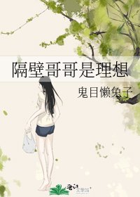 《隔壁哥哥是理想》