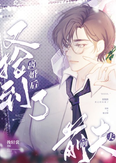 《离婚后又捡到了前夫》
