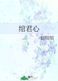 《绾君心》