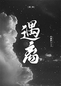 遇离