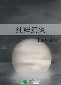 《纯粹幻想》