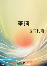 攀摘