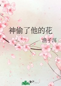 《神偷了他的花》