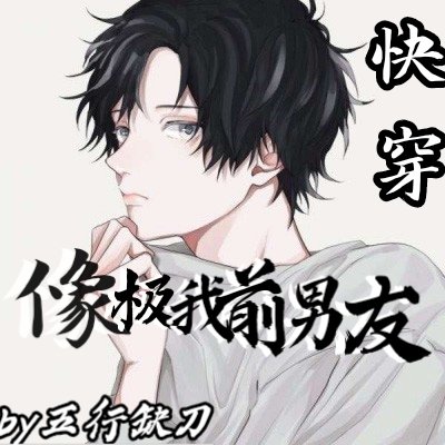 你像极了我前男友（快穿）