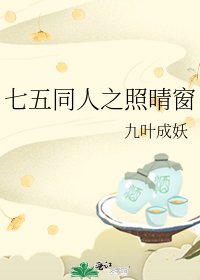 《七五同人之照晴窗》
