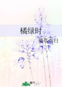 《橘绿时》