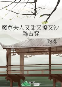 《魔尊夫人又甜又撩又沙雕古穿》