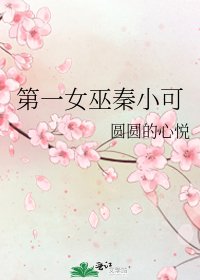 《第一女巫秦小可》