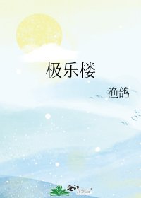 《极乐楼》