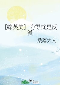 ［综英美］为得就是反派