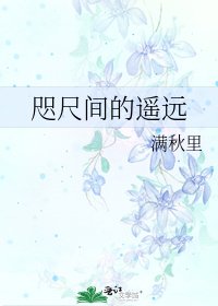 《咫尺间的遥远》