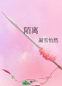 《陌离》