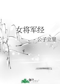 《女将军经》