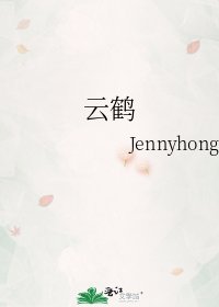 《云鹤》