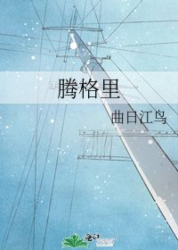 腾格里