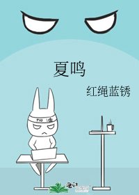 《夏鸣》