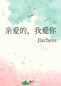 《亲爱的,我爱你》