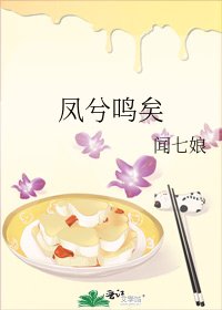 《凤兮鸣矣》