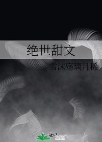《绝世甜文》