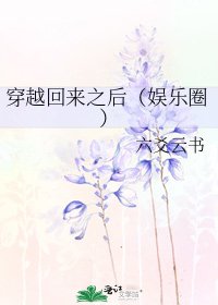 《穿越回来之后(娱乐圈)》