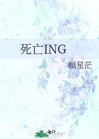 《死亡ING》