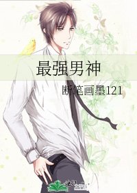 《最强男神》