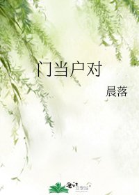 《门当户对》