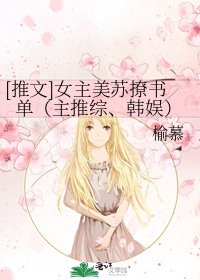 [推文]女主美苏撩书单（主推综、韩娱）
