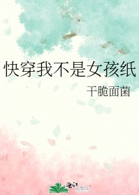快穿我不是女孩纸