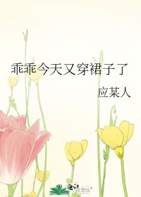 《乖乖今天又穿裙子了》