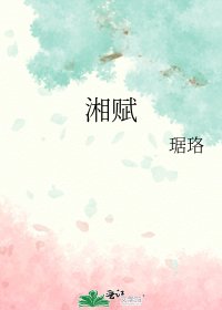 《湘赋》