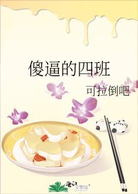 《傻逼的四班》