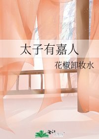 《太子有嘉人》