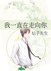 《我一直在走向你》