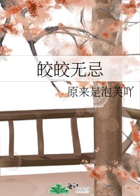 《皎皎无忌》