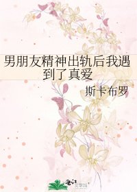 《男朋友精神出轨后我遇到了真爱》