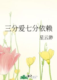 《三分爱七分依赖》