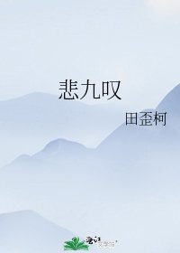 《悲九叹》