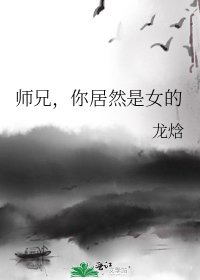 《师兄,你居然是女的》