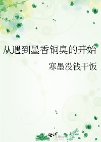 《从遇到墨香铜臭的开始》