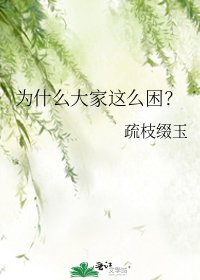 《为什么大家这么困?》
