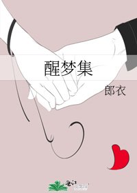《醒梦集》