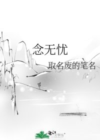 《念无忧》