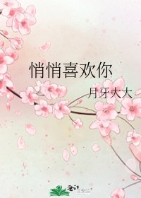 《悄悄喜欢你》