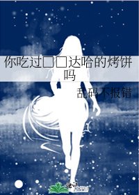《你吃过□□达哈的烤饼吗》