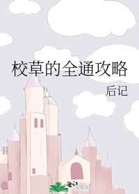 校草的全通攻略