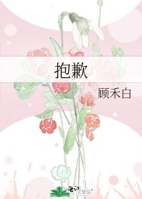 《抱歉》